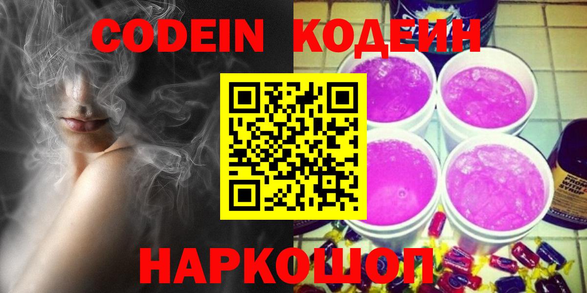 Кодеин Purple Drank Серов